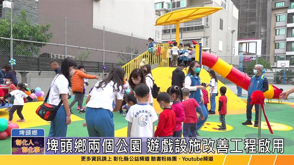 112-12-06 提供親子安全友善的共融式公園 埤頭華泰社區運動公園及東昇公園啟用